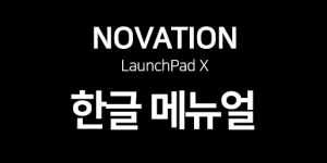 novation-런치패드x-메뉴얼.png