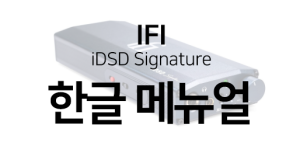 ifi-idsd-메뉴얼.png
