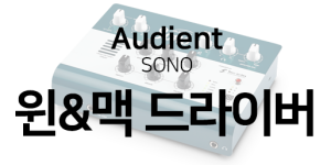 Audient-SONO-윈맥드라이버.png